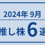 2024年9月推し株6選